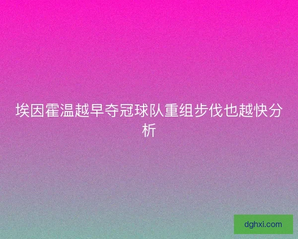 埃因霍温越早夺冠球队重组步伐也越快分析